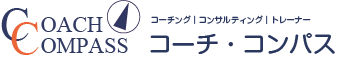 コーチ・コンパス　コーチング、チームコーチング・コンサルティング、トレーナー　大阪のコーチング・コンサルティング会社